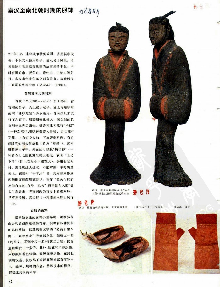 秦汉至魏晋南北朝的服饰